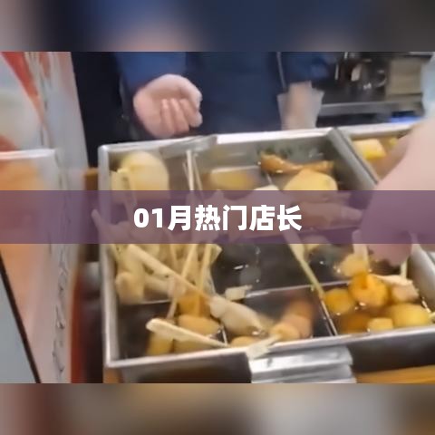 热门店长揭秘，一月销售秘籍！