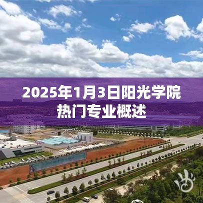 阳光学院热门专业概览（2025年1月）
