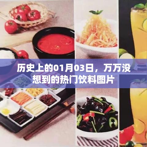 历史揭秘，一月三日诞生的独特饮料图片惊艳时刻