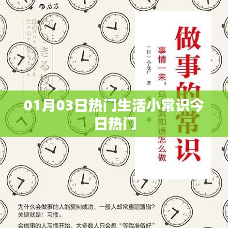 01月03日生活小常识今日大热