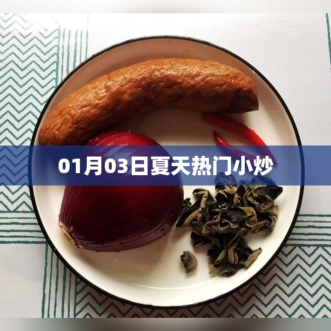 夏日热门小炒精选，家常美味小炒推荐