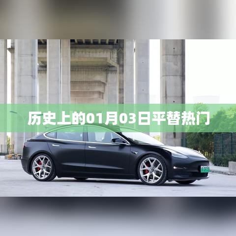 历史上的大事件，一月三日平替热门盘点