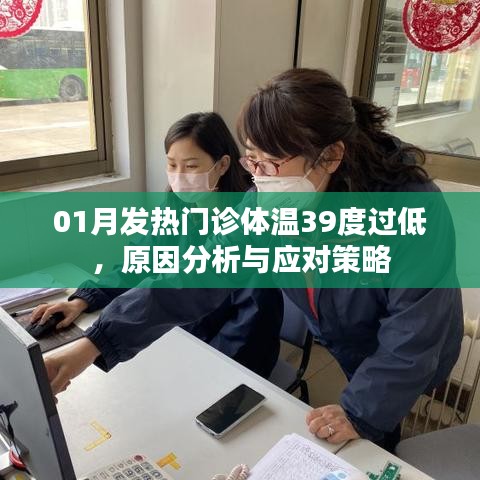 发热门诊体温异常分析与应对策略，警惕低温高热风险