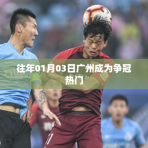 广州争冠热门再现，历年一月三日盛况回顾