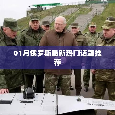 俄罗斯最新热门话题精选推荐