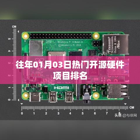 往年一月三日热门开源硬件项目榜单TOP排行