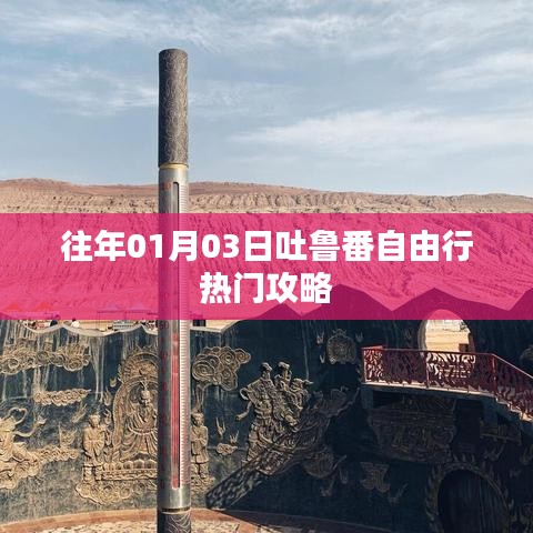 『吐鲁番自由行指南，热门攻略一网打尽』