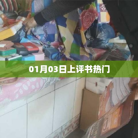 热门评书上线日期揭秘，一月三日引爆全场热议