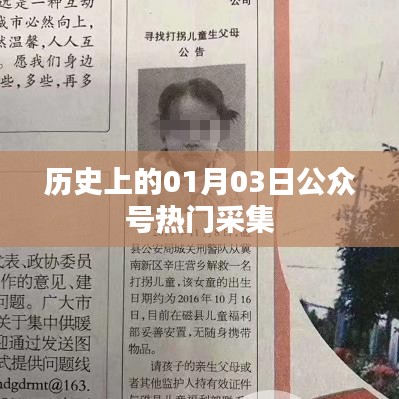 历史上的今天，一月三日公众号热门内容一览