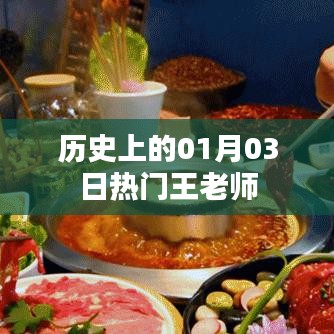 热门王老师，历史上的01月03日大事件回顾