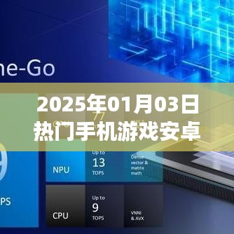 2025年热门手机游戏安卓版上线