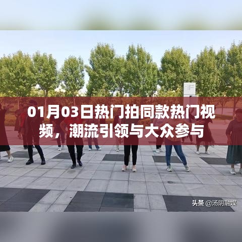 热门拍同款视频，引领潮流与大众参与