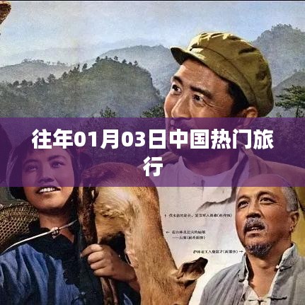 往年元旦后中国旅行热潮涌动