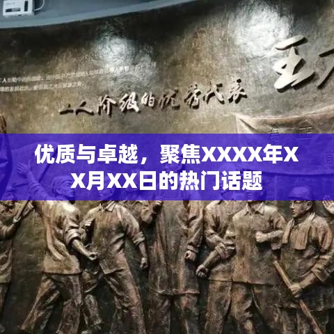 聚焦热门话题，优质与卓越，XXXX年XX月XX日热议焦点