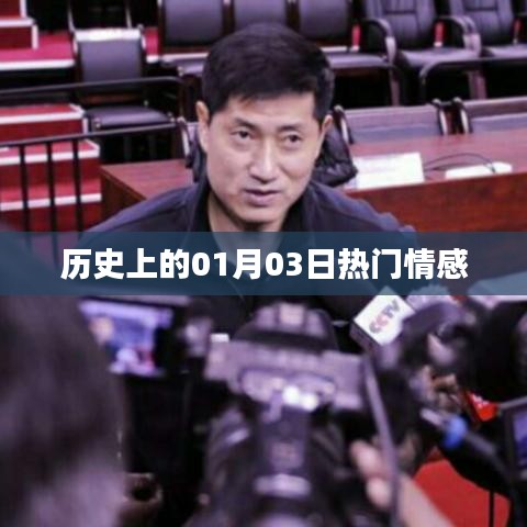 历史上的大事件，一月三日情感回顾