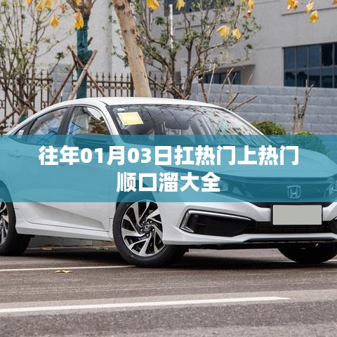 热门抢鲜！01月03日顺口溜大全上榜啦！