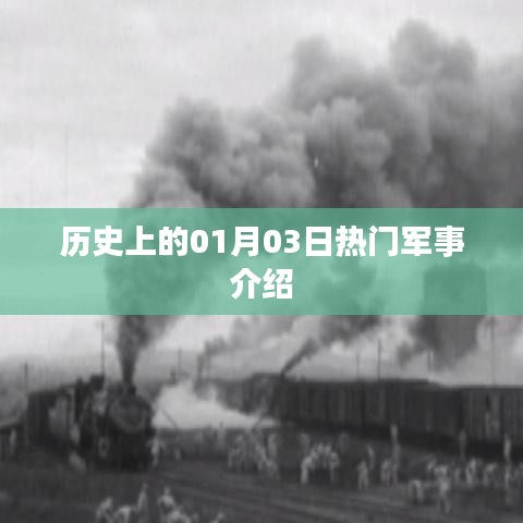 军事历史上的重要时刻，一月三日揭秘