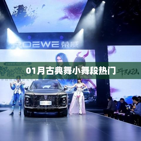 古典舞小舞段热门榜单，一月精选欣赏