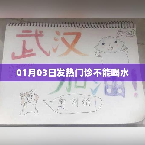 发热门诊就诊须知，就诊期间请勿饮水