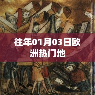 欧洲元旦热门旅游胜地探访