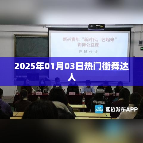 2025年热门街舞达人舞动风采