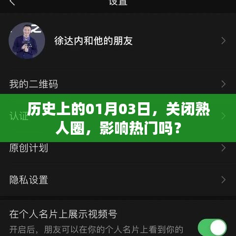 历史上的今天，关闭熟人圈，热门影响揭秘