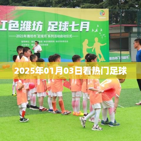 关于足球赛事的热门看点，2025年1月3日不容错过