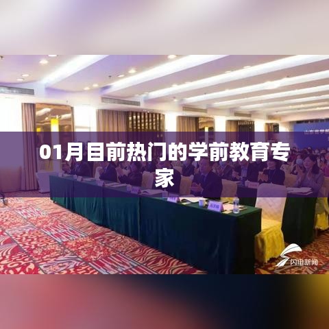01月热门学前教育专家盘点