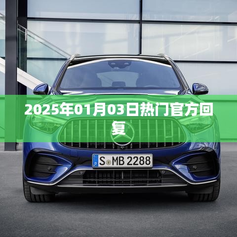 2025年元旦后热门官方回复揭秘