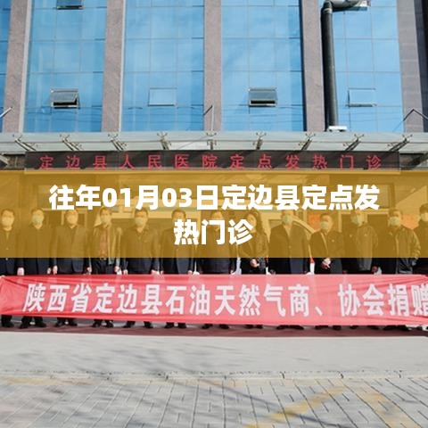 定边县定点发热门诊介绍及就诊指南