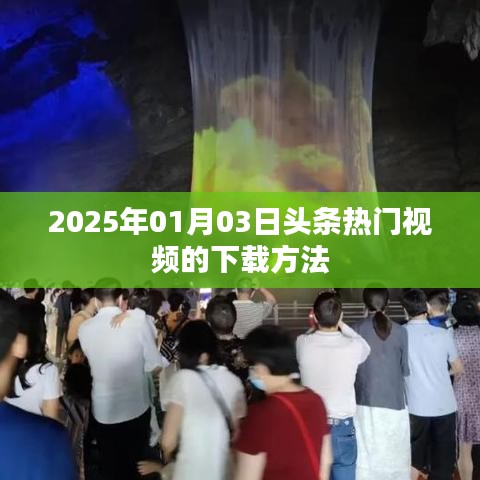 2025年热门视频下载攻略，轻松掌握下载技巧