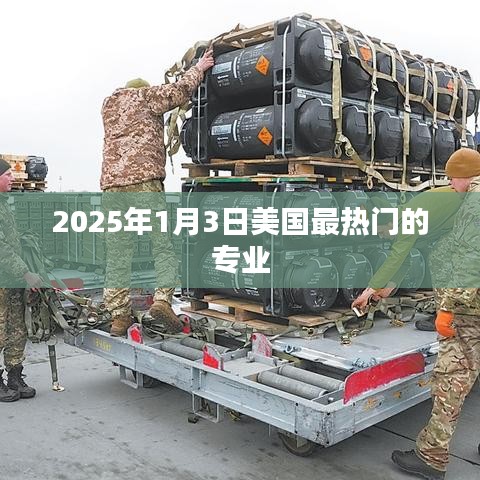 美国热门专业趋势分析，未来热门专业预测（2025年）