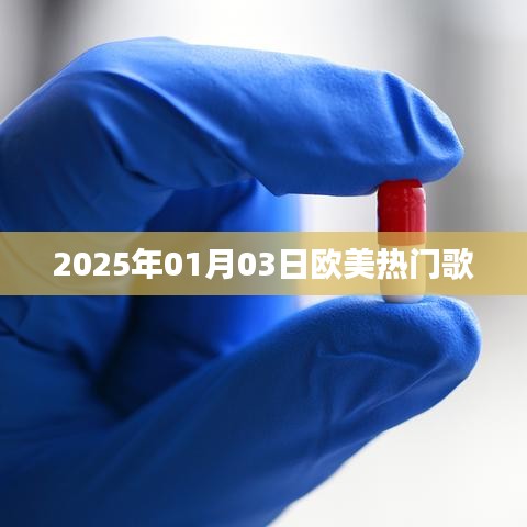 欧美热门歌曲榜单出炉，2025年元旦新歌推荐