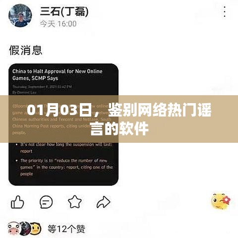 热门谣言鉴别软件，助你识别网络谣言的利器（日期，01月03日）
