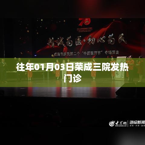 荣成三院往年元旦后发热门诊动态
