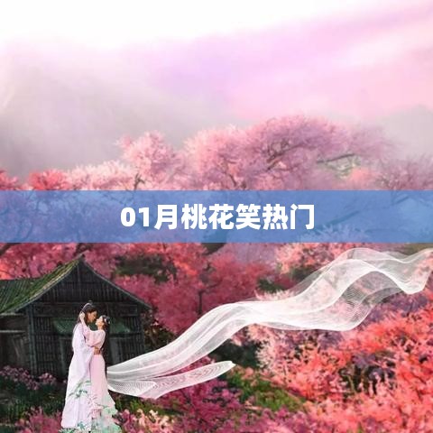 01月桃花盛开，笑迎春光