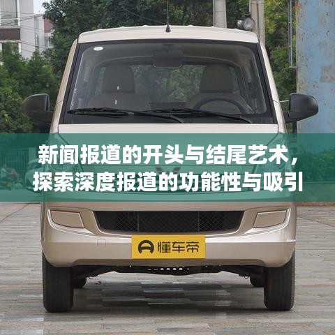 新闻报道的开头与结尾艺术，探索深度报道的功能性与吸引力