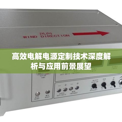 高效电解电源定制技术深度解析与应用前景展望