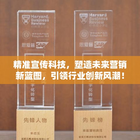 精准宣传科技，塑造未来营销新蓝图，引领行业创新风潮！