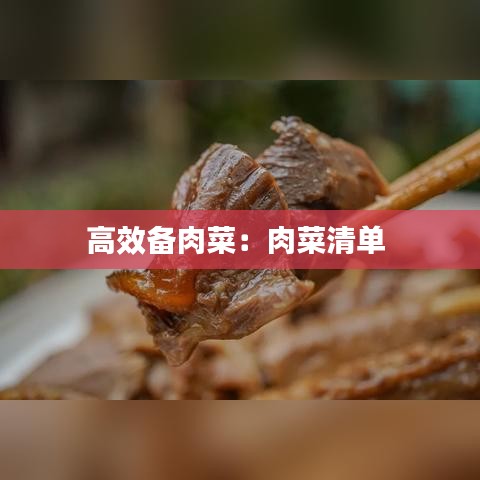 高效备肉菜：肉菜清单 