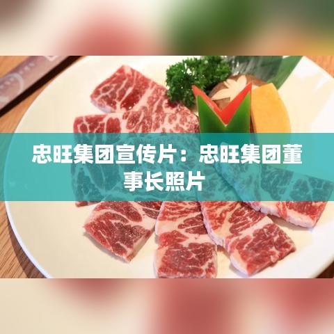 忠旺集团宣传片：忠旺集团董事长照片 