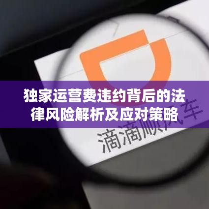 独家运营费违约背后的法律风险解析及应对策略