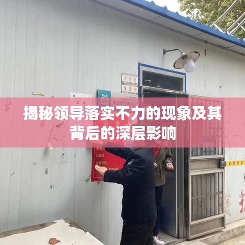 揭秘领导落实不力的现象及其背后的深层影响