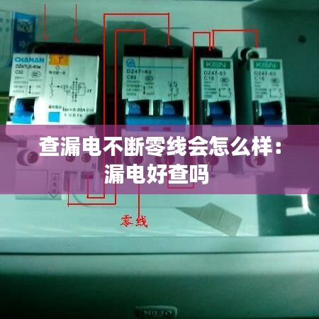 查漏电不断零线会怎么样：漏电好查吗 