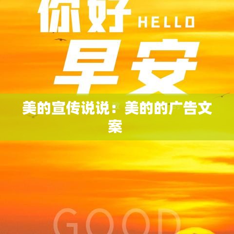 美的宣传说说：美的的广告文案 