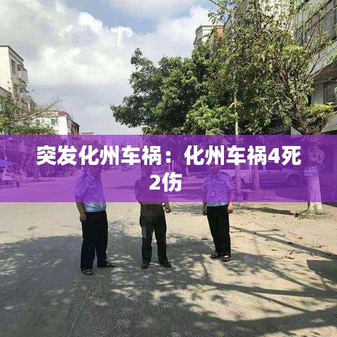 突发化州车祸：化州车祸4死2伤 