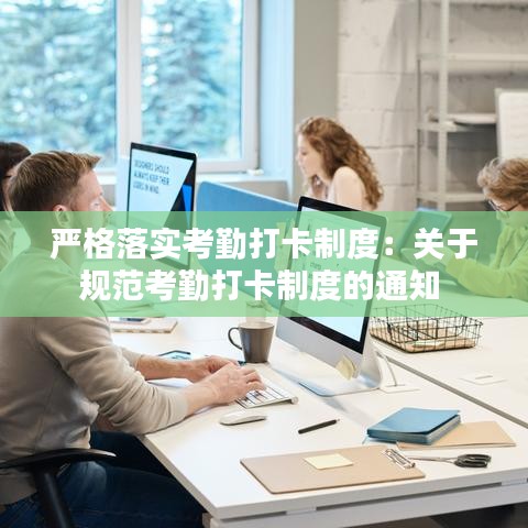 严格落实考勤打卡制度：关于规范考勤打卡制度的通知 