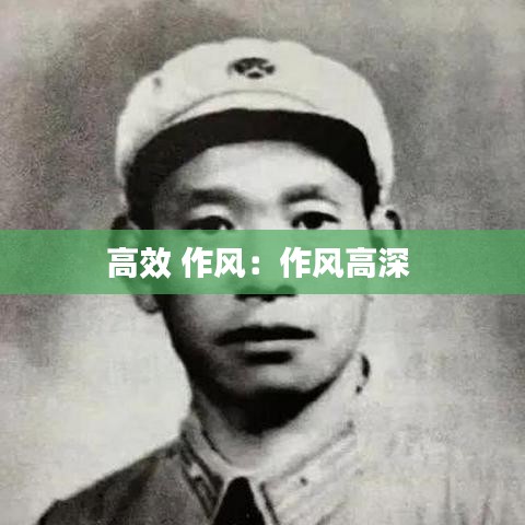 高效 作风：作风高深 