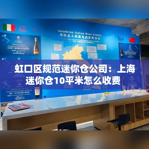 虹口区规范迷你仓公司：上海迷你仓10平米怎么收费 