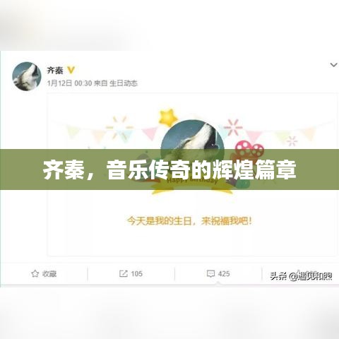 齐秦，音乐传奇的辉煌篇章